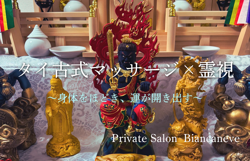 タイ古式マッサージ × 霊視サロン Private Salon Biancaneve