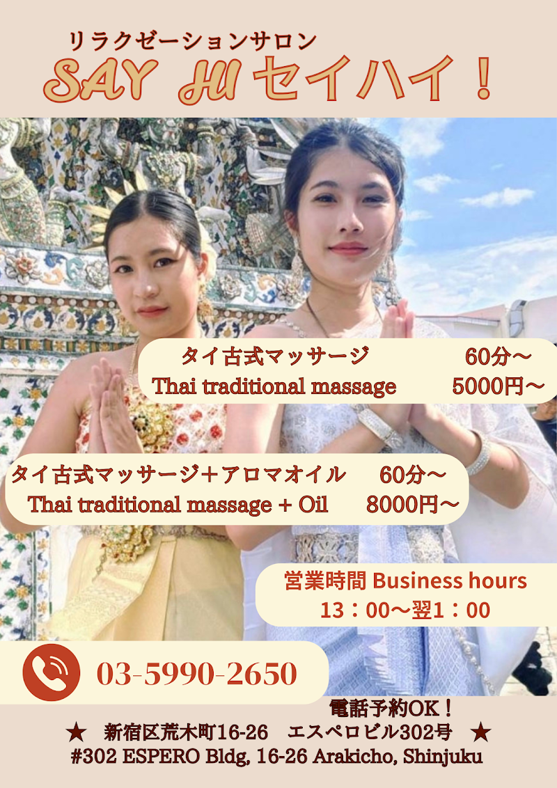 タイ古式マッサージSAY HIセイハイ
