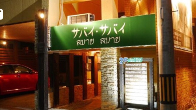 サバイ·サバイ佐賀本店