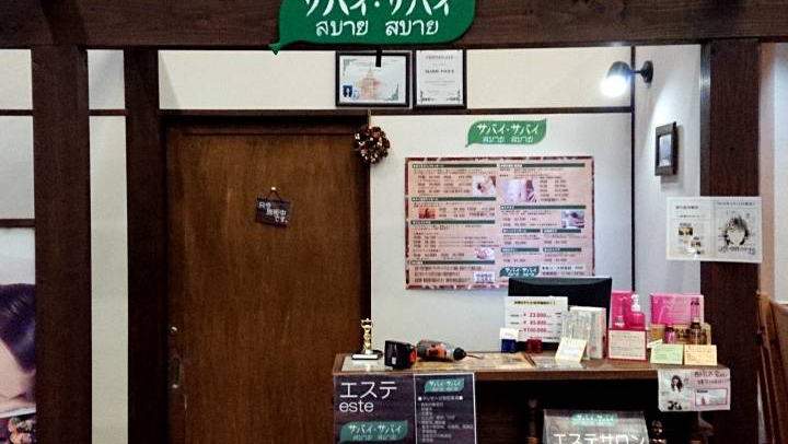 サバイ・サバイ 大和店