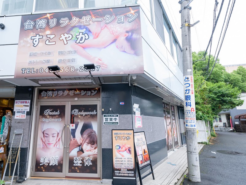 すこやか