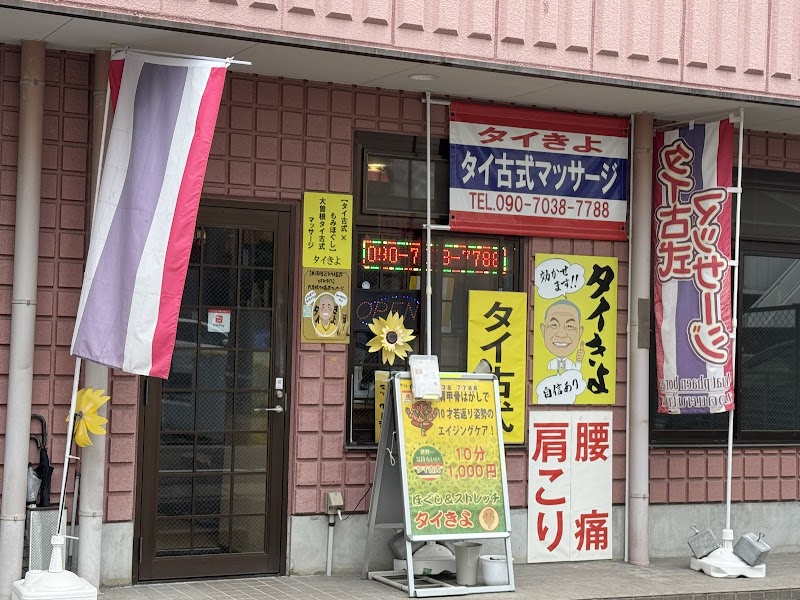 大曽根タイ古式サロン タイきよ