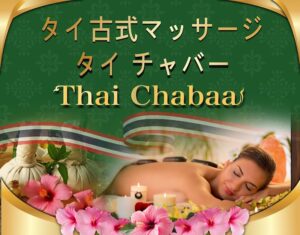 タイ古式マッサージ タイチャバー