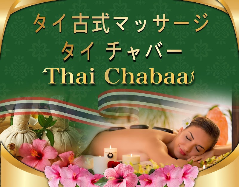 タイ古式マッサージ タイチャバー