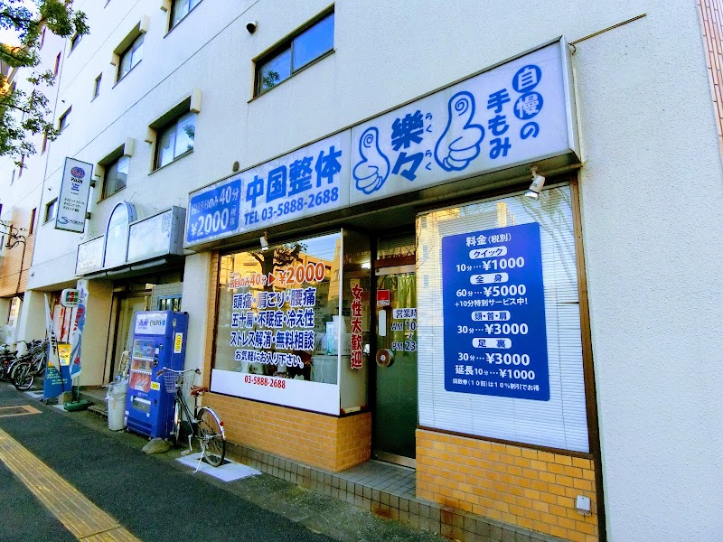 楽々