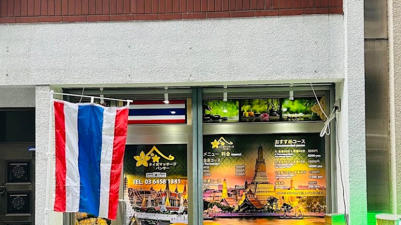 タイ古式マッサージパンサー (PansaThai massage)
