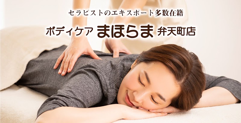 BODY CARE まほらま 弁天町店
