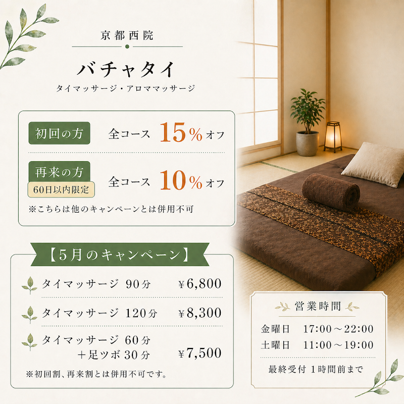 【タイマッサージ・アロママッサージ】バチャタイ京都西院
