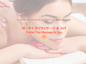 ポータイ タイマッサージ ＆ スパ Pothai Thai Massage & Spa