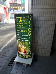 セブンデー タイ古式マッサージ