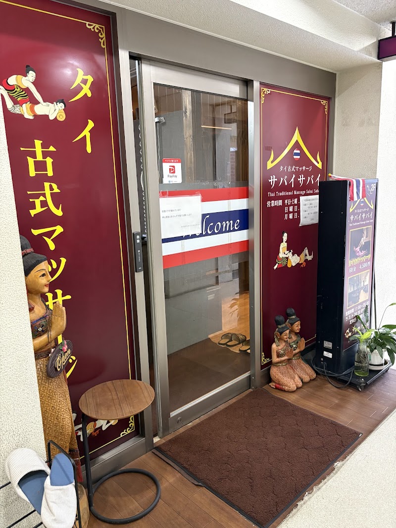 タイ古式マッサージ サバイサバイ