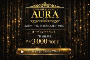 高槻メンズエステAURA(オーラ)