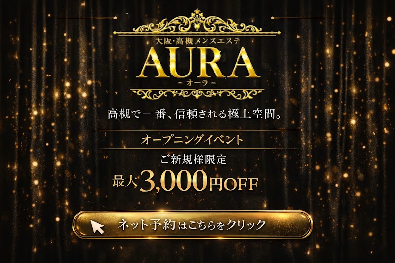 高槻メンズエステAURA(オーラ)
