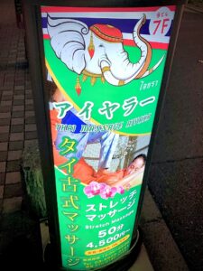 メンズエステアイヤラー タイ古式マッサージ