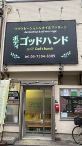 リラクゼーションサロンボディゴッドハンド