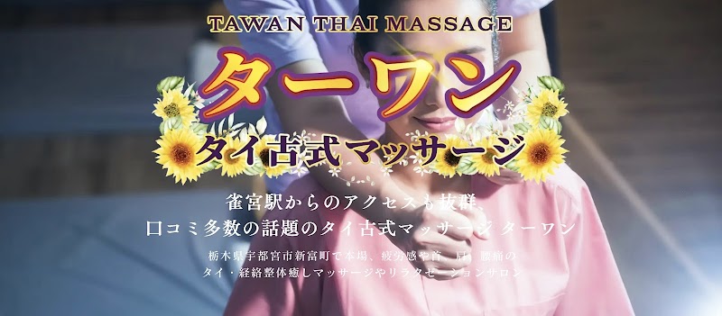 タイ古式マッサージ専門店 ターワン
