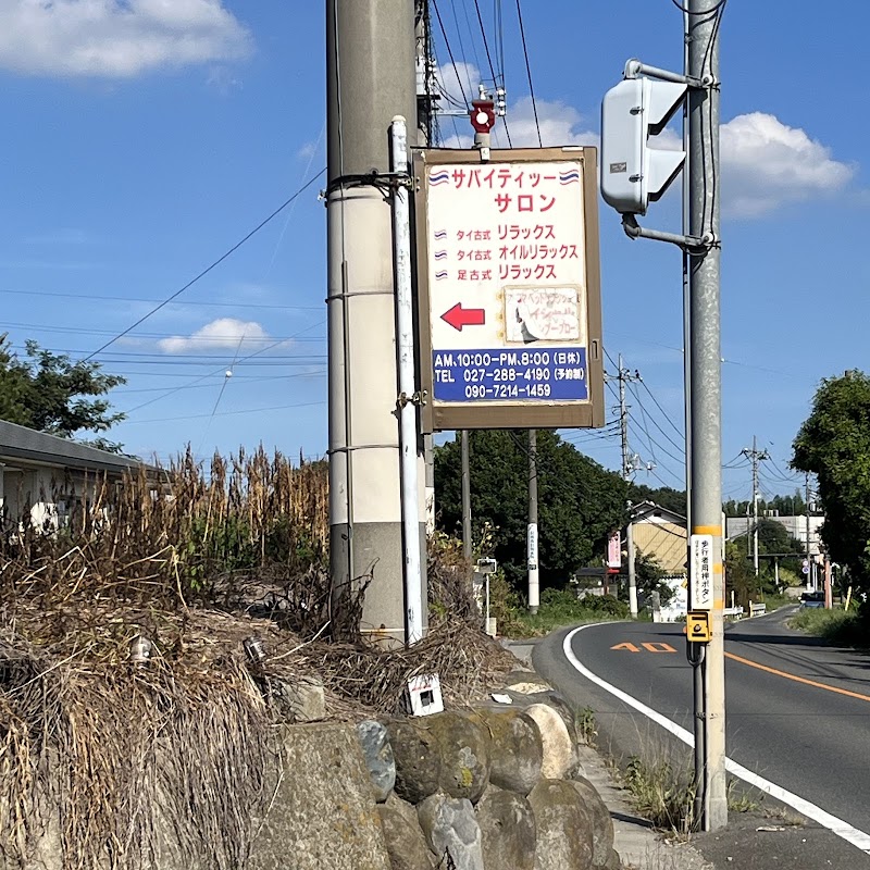 サバイティッ