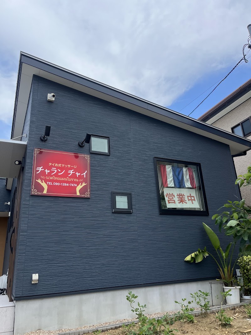 津市タイ古式マッサージチャランチャイ