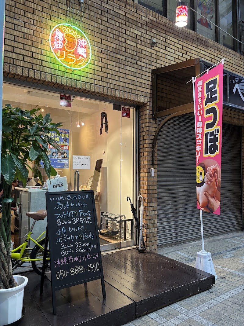 沖縄馬油リラクゼーション 国際通り店