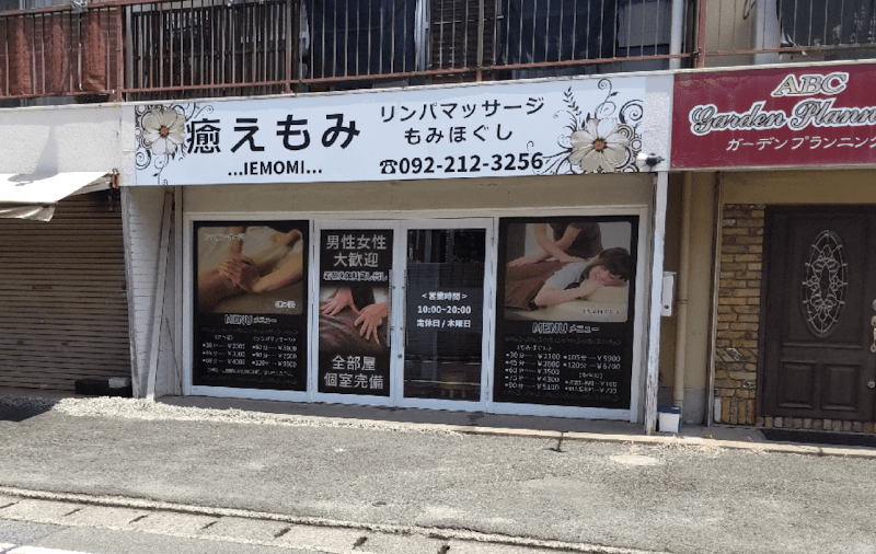 癒えもみ