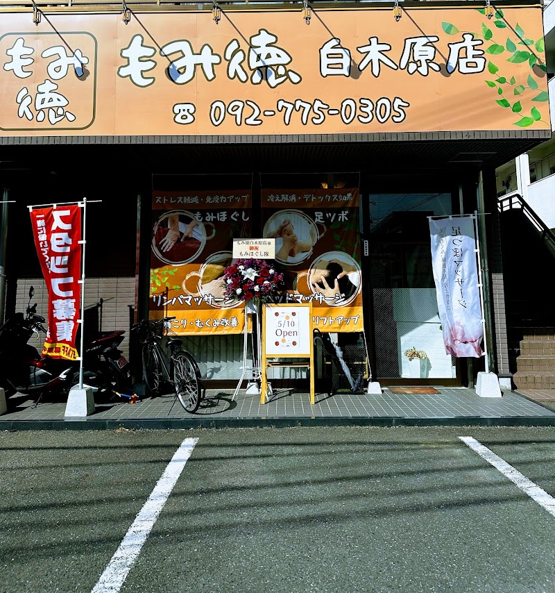 もみ徳白木原店