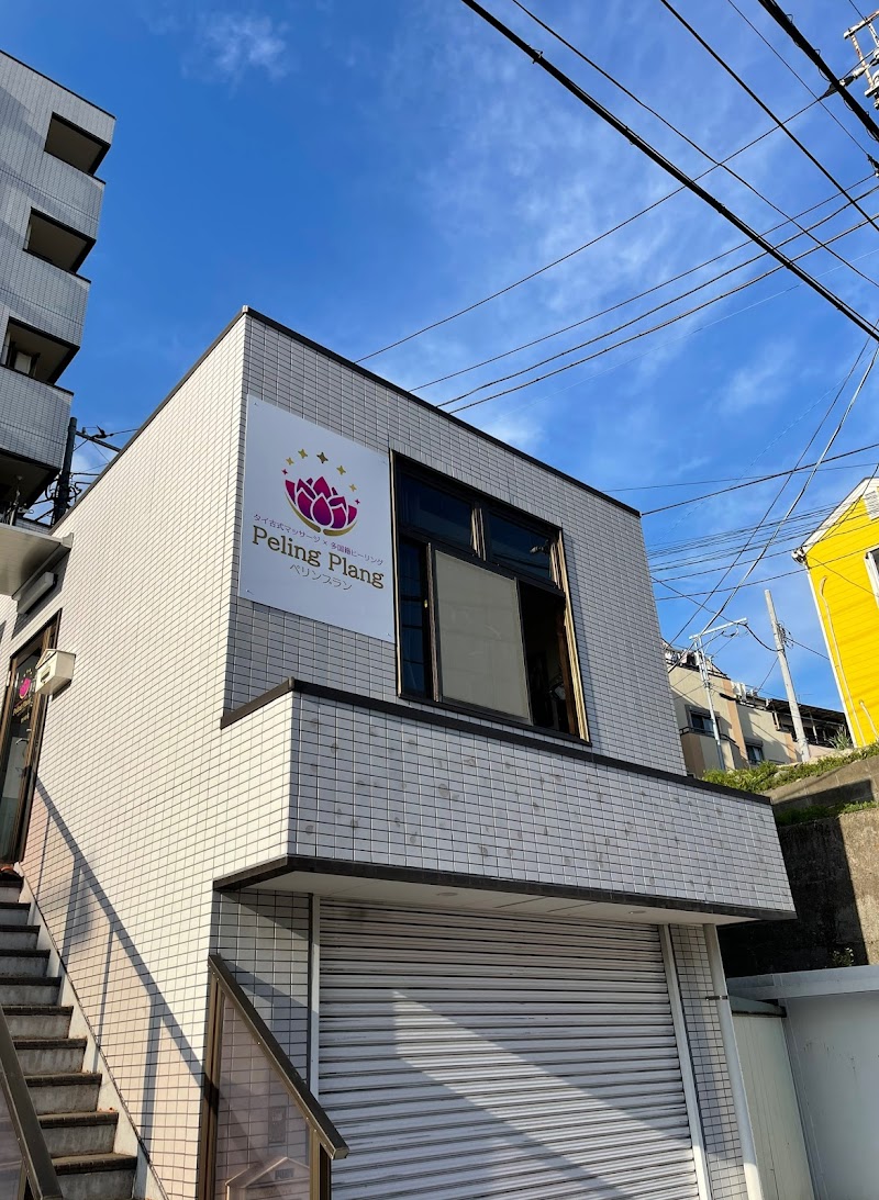 タイ古式マッサージ×多国籍リラクゼーション整体サロン Peling Plang(ペリンプラン) 新百合ヶ丘