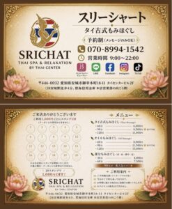 Srichat スリーシャートタイ古式もみほぐし