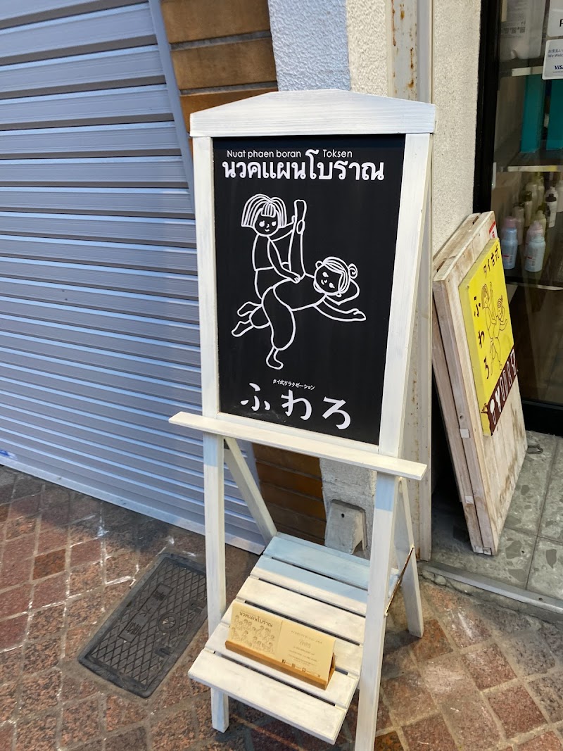 タイ古式サロン ふわろ