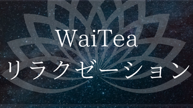 アジアンリラックス ワイテァ
