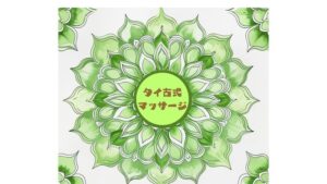 タイ古式マッサージ【ケーキ屋さんのうえ】