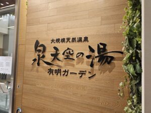 泉天空の湯 有明ガーデン