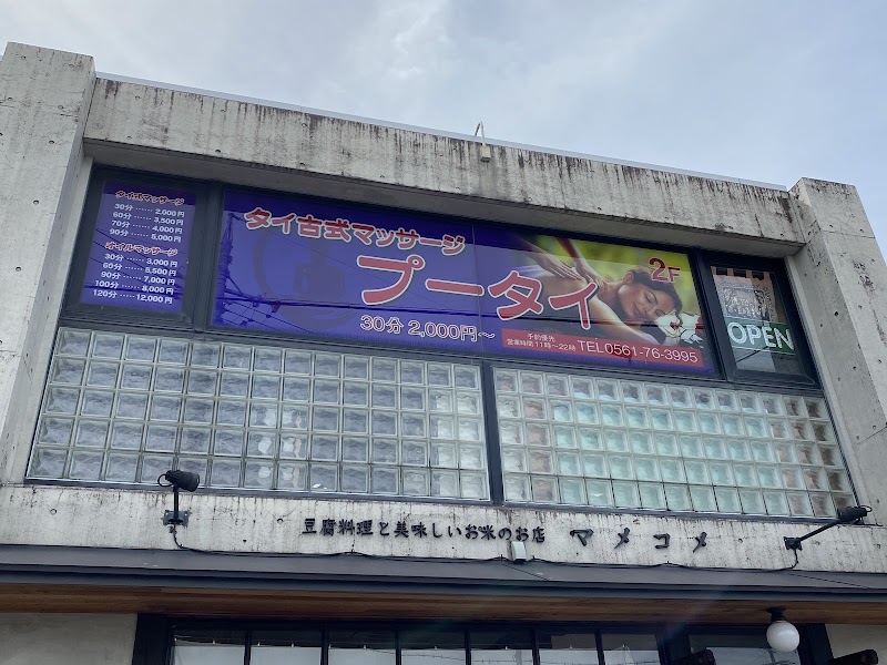 タイ古式マッサージ プータイ