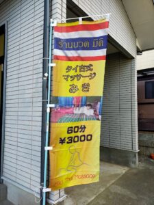タイ古式マッサージ みき ร้านนวดมิกิ