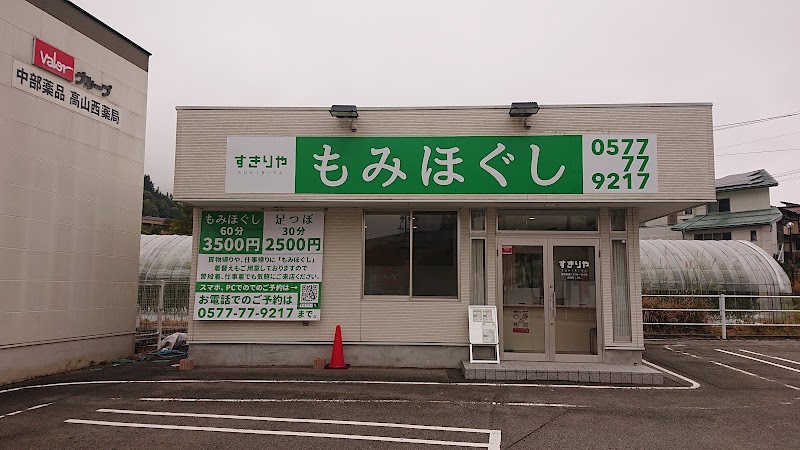 もみほぐし すきりや 高山西店