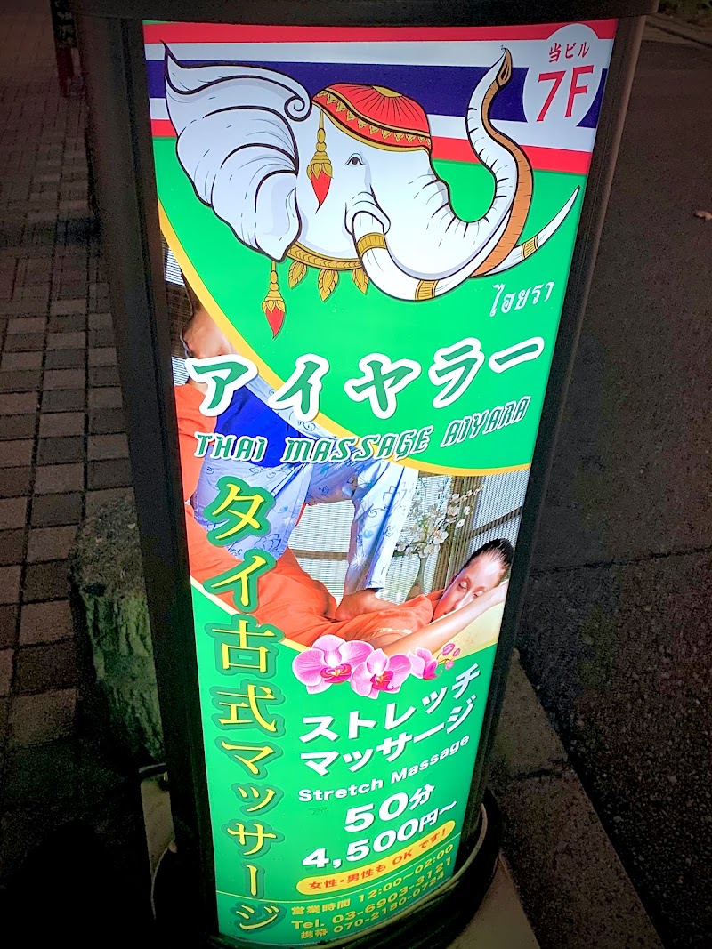 メンズエステアイヤラー タイ古式マッサージ