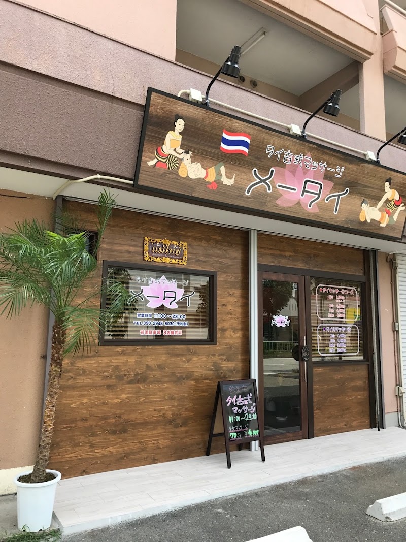 タイ古式マッサージ メータイ